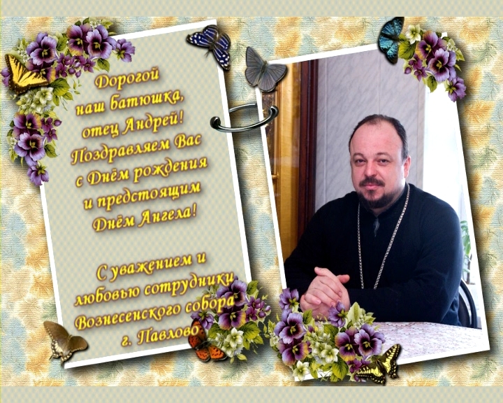 Поздравление Благочинного С 25 Летием Службы